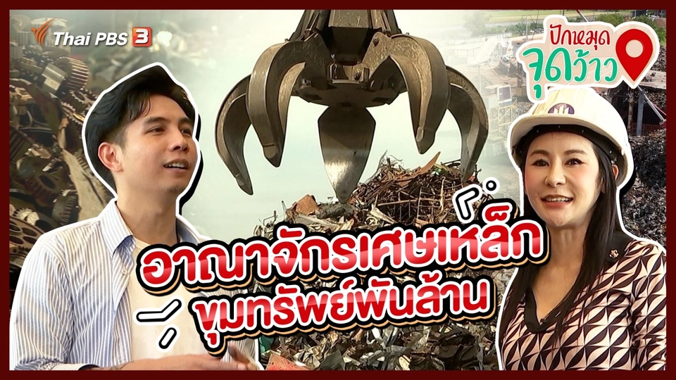 ปักหมุดจุดว้าว : อาณาจักรเศษเหล็ก ขุมทรัพย์พันล้าน