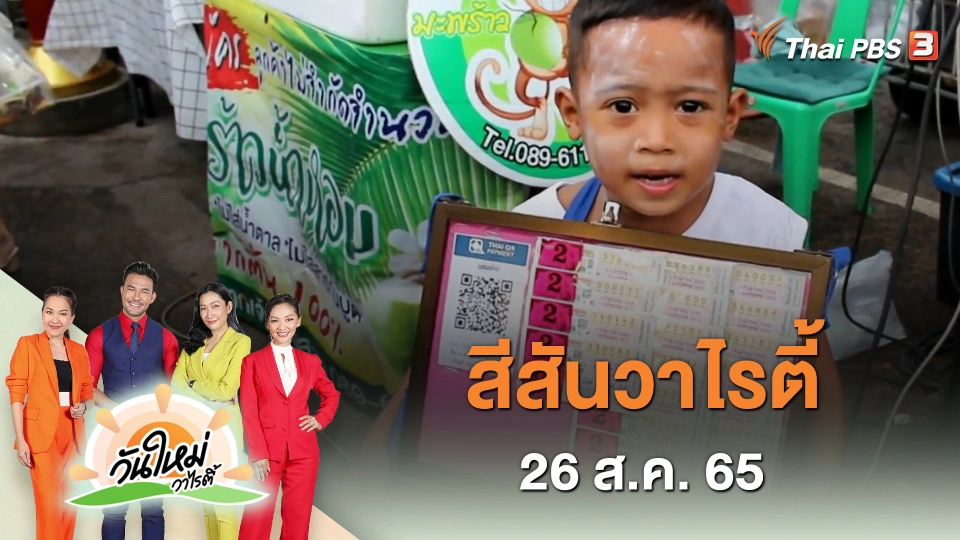สีสันวาไรตี้ (26 ส.ค. 65)