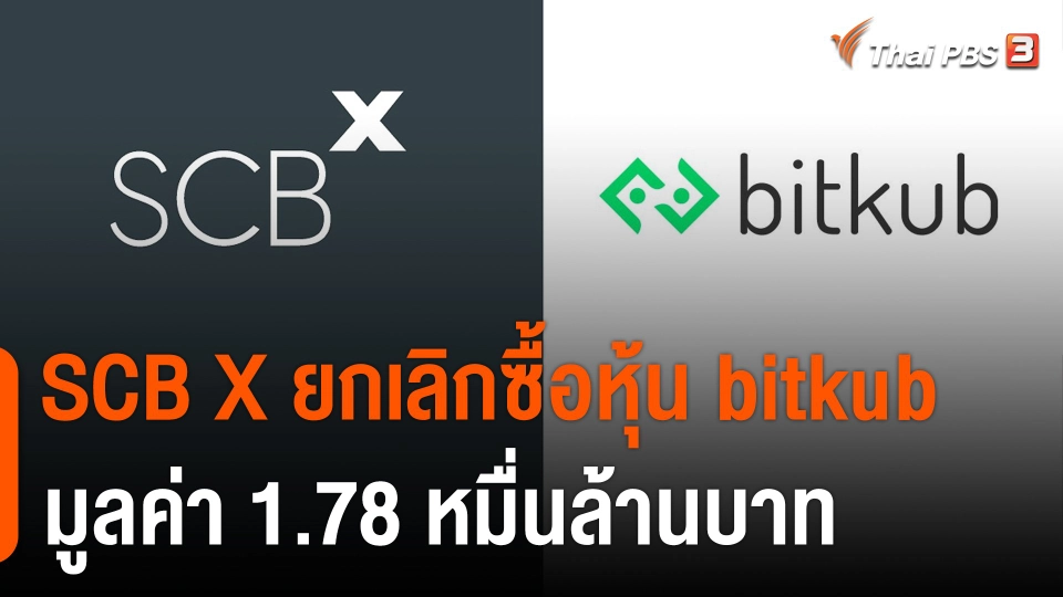 SCB X ยกเลิกซื้อหุ้น bitkub มูลค่า 1.78 หมื่นล้านบาท