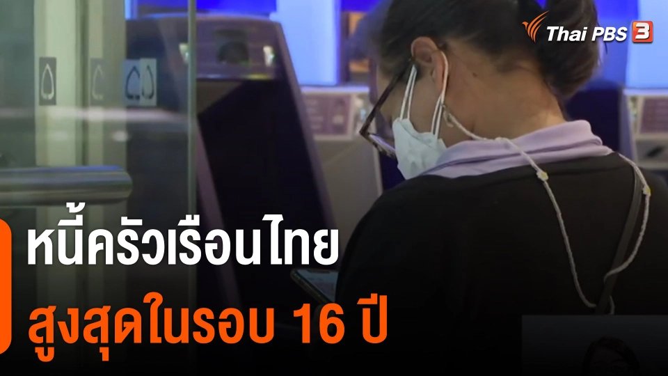 จับสัญญาณเศรษฐกิจ : หนี้ครัวเรือนไทยสูงสุดรอบ 16 ปี