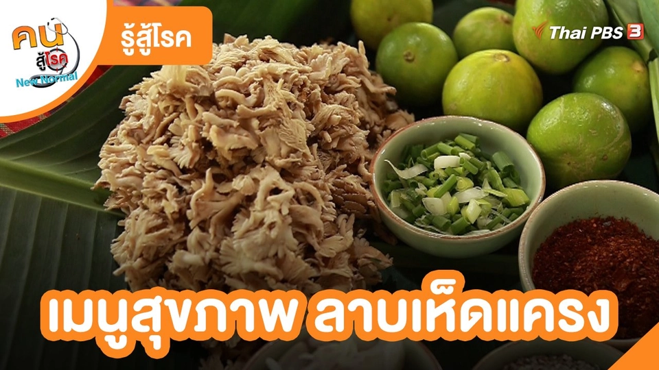 ​รู้สู้โรค : เมนูสุขภาพ ลาบเห็ดแครง