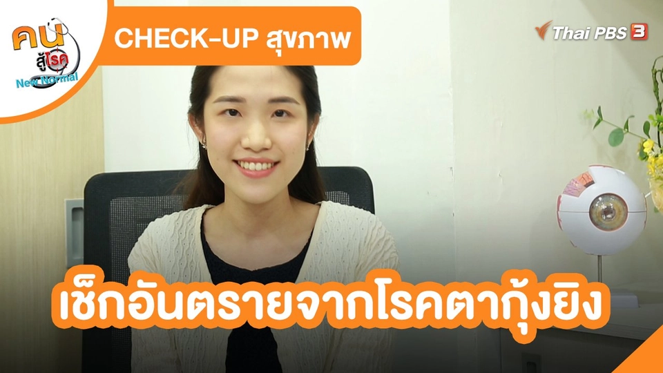 ​CHECK-UP สุขภาพ : เช็กอันตรายจากโรคตากุ้งยิง