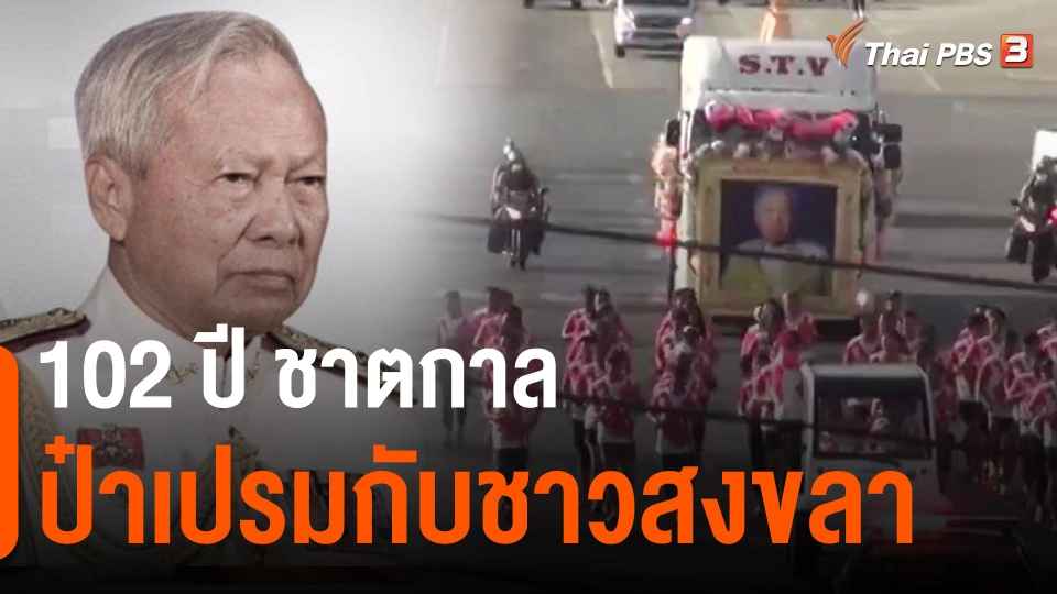 ​102 ปี ชาตกาล ป๋าเปรมกับชาวสงขลา