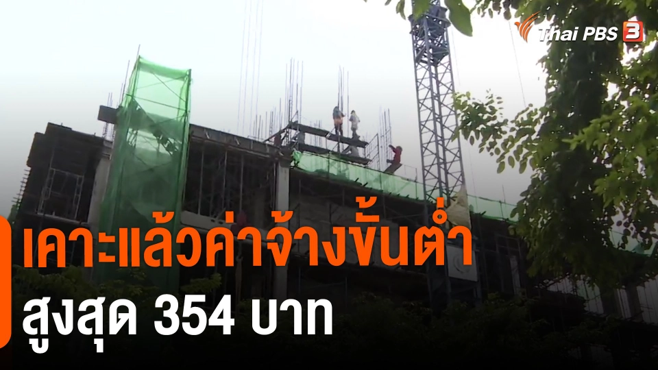 ​เคาะแล้วค่าจ้างขั้นต่ำ สูงสุด 354 บาท