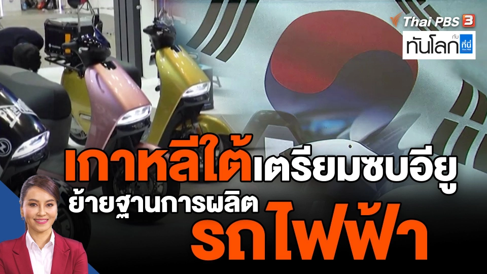 ​เกาหลีใต้เตรียมซบอียู ย้ายฐานการผลิตรถไฟฟ้า