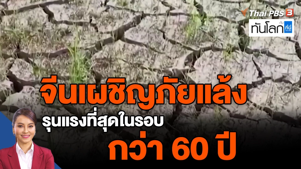 ​จีนเผชิญภัยแล้งรุนแรงที่สุดในรอบกว่า 60 ปี