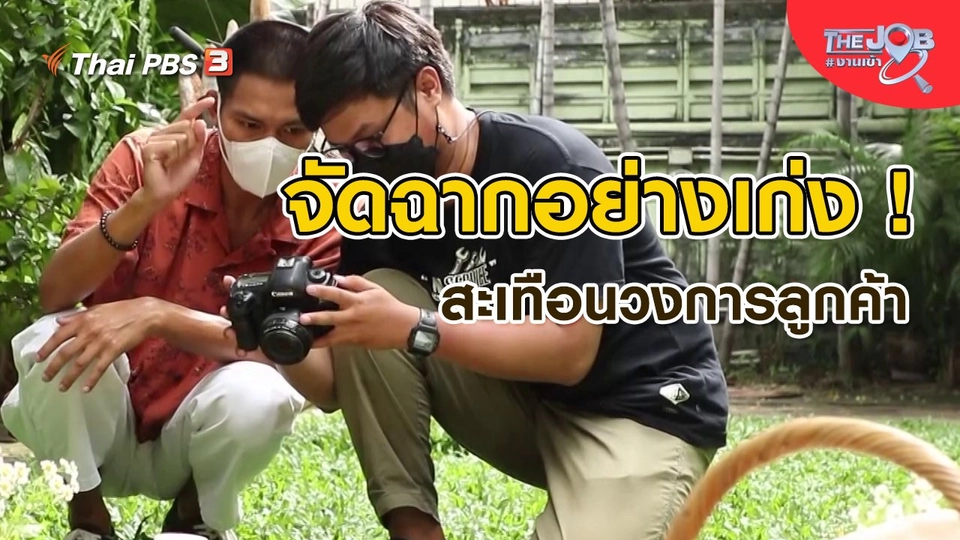 ​จัดฉากอย่างเก่ง ! สะเทือนวงการลูกค้า