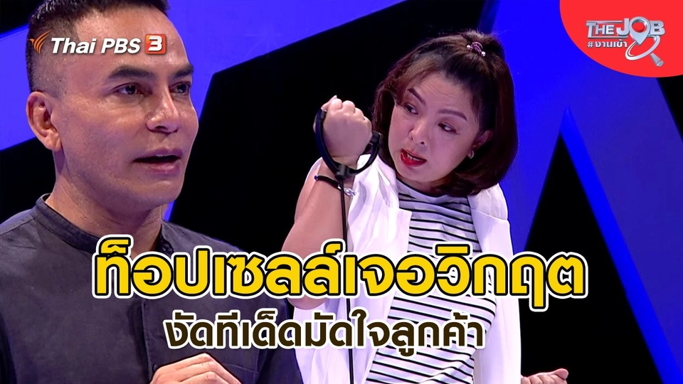 ​ท็อปเซลล์เจอวิกฤต งัดทีเด็ดมัดใจลูกค้า