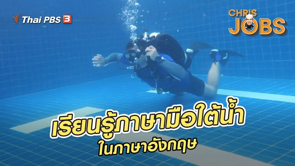 สาระน่ารู้จาก Chris Jobs : เรียนรู้ภาษามือใต้น้ำในภาษาอังกฤษ