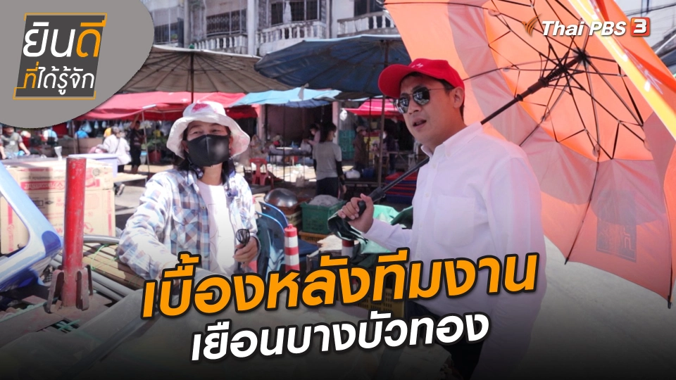 ​ยินดีที่ได้ทัก : เบื้องหลังทีมงานเยือนบางบัวทอง