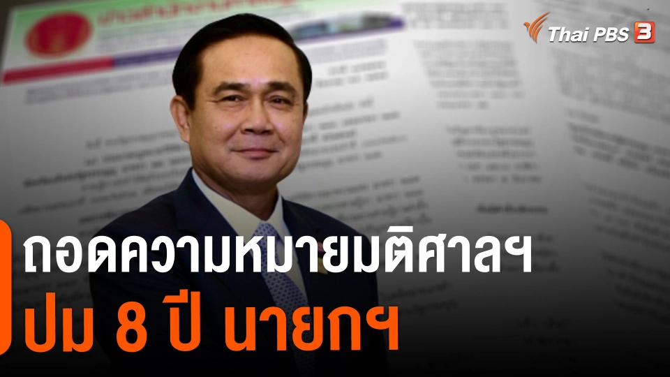 ถอดความหมายมติศาลฯ ปม 8 ปี นายกฯ