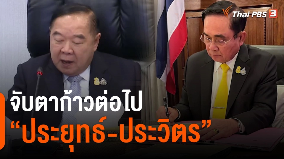 จับตาก้าวต่อไป “ประยุทธ์-ประวิตร”