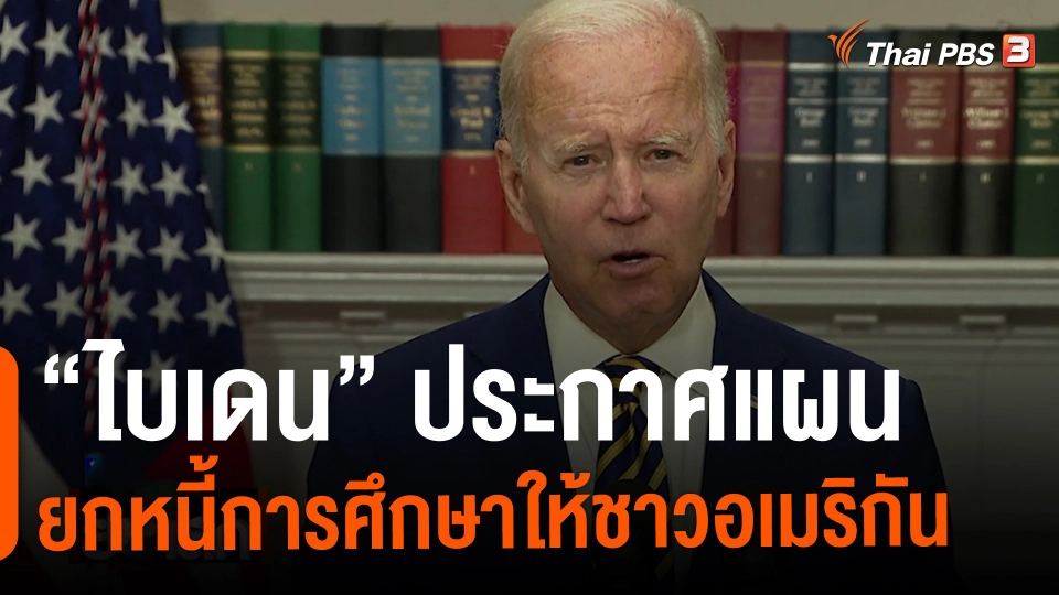 “ไบเดน” ประกาศแผนยกหนี้การศึกษาให้ชาวอเมริกัน