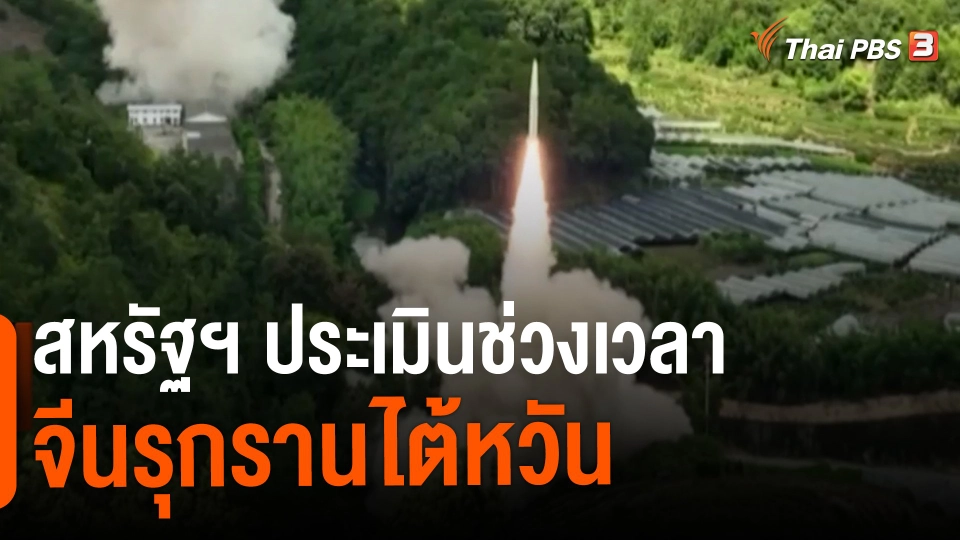 สหรัฐฯ ประเมินช่วงเวลาจีนรุกรานไต้หวัน