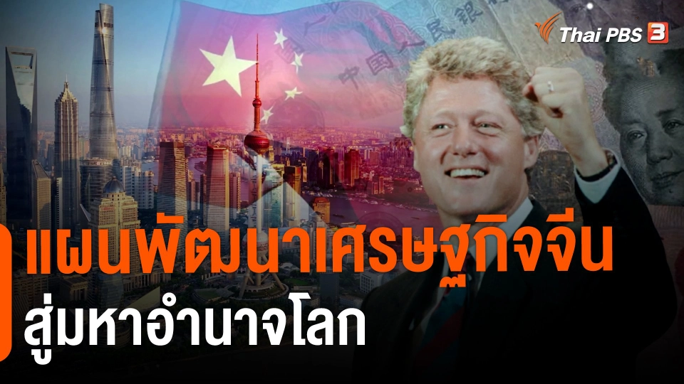 แผนพัฒนาเศรษฐกิจจีนสู่มหาอำนาจโลก