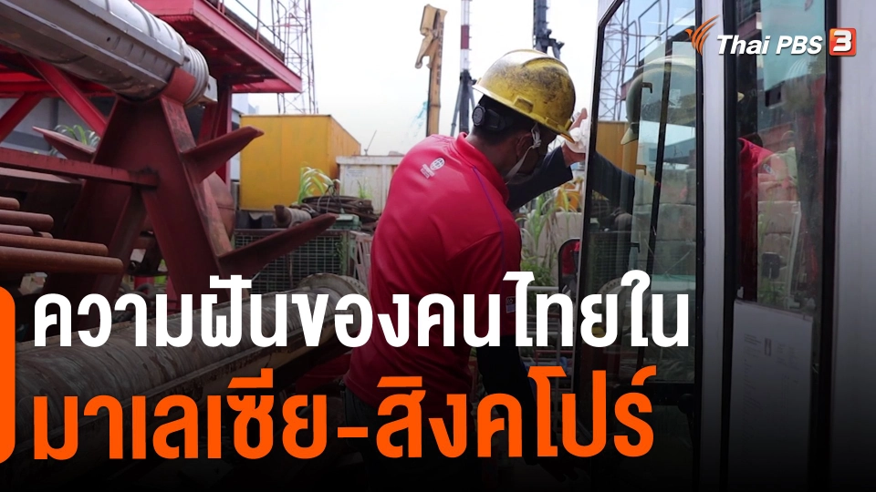 ความฝันของคนไทยในมาเลเซีย-สิงคโปร์