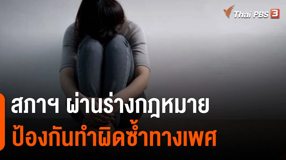 สภาฯ ผ่านร่างกฎหมายป้องกันกระทำผิดซ้ำทางเพศ