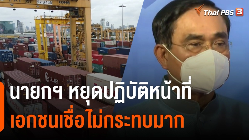 ภาคเอกชนเชื่อนายกฯ หยุดปฏิบัติหน้าที่ ไม่กระทบมาก