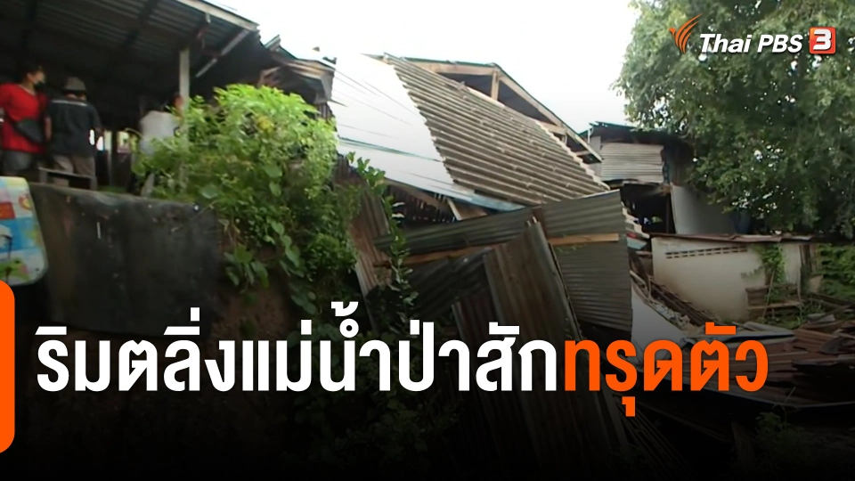 ริมตลิ่งแม่น้ำป่าสักทรุดตัว จ.พระนครศรีอยุธยา