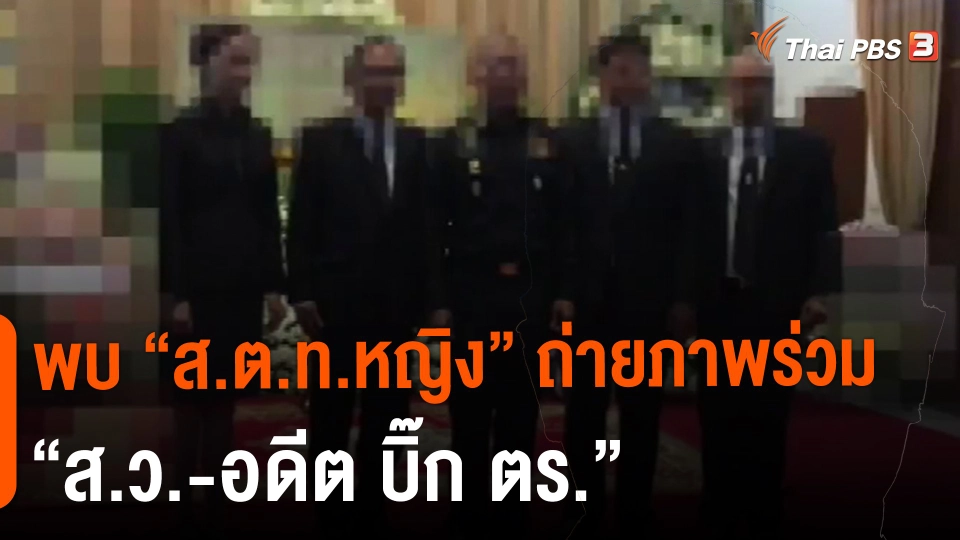 ​พบ "ส.ต.ท.หญิง" ถ่ายภาพร่วม "ส.ว.-อดีต บิ๊ก ตร."
