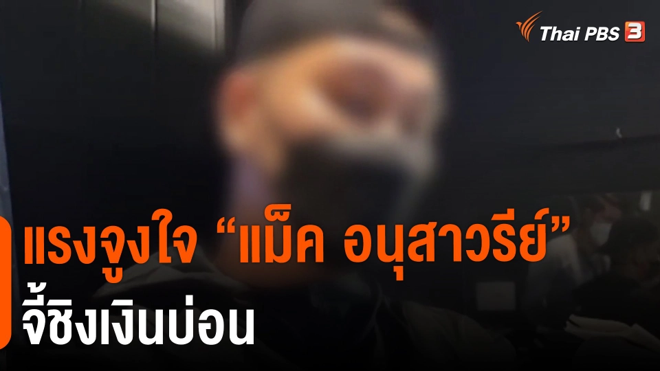 ​แรงจูงใจ "แม็ค อนุสาวรีย์" จี้ชิงเงินบ่อน