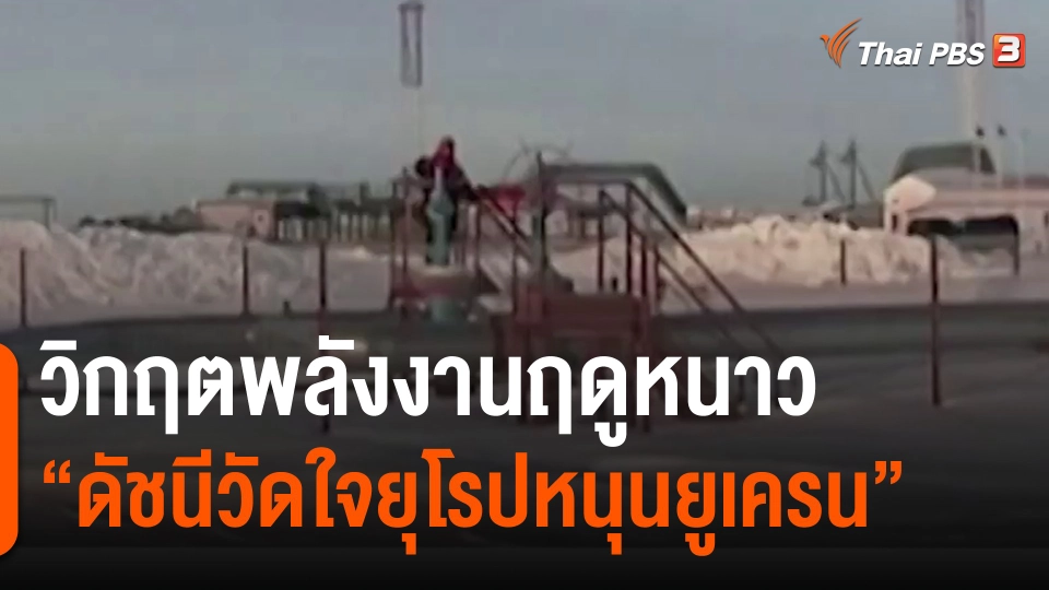 ​วิเคราะห์สถานการณ์ต่างประเทศ : วิกฤตพลังงานฤดูหนาว "ดัชนีวัดใจยุโรปหนุนยูเครน"