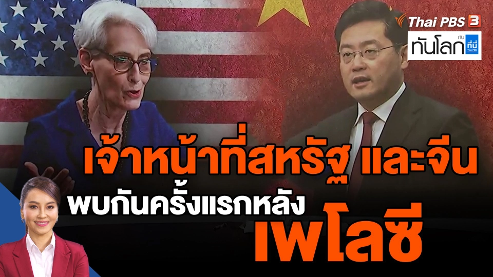 ​เจ้าหน้าที่สหรัฐ และจีน พบกันครั้งแรกหลังเพโลซี