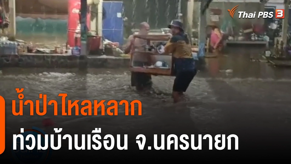 น้ำป่าไหลหลากท่วมบ้านเรือน จ.นครนายก