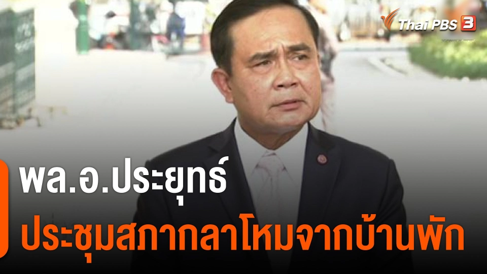 พล.อ.ประยุทธ์ ประชุมสภากลาโหมจากบ้านพัก