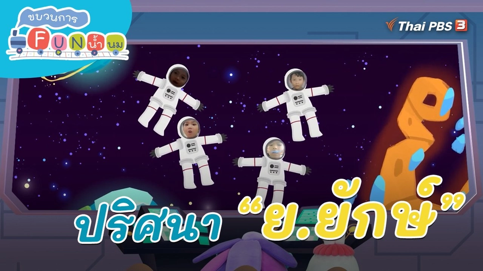 ภารกิจยานอวกาศ : ปริศนา “ย.ยักษ์”