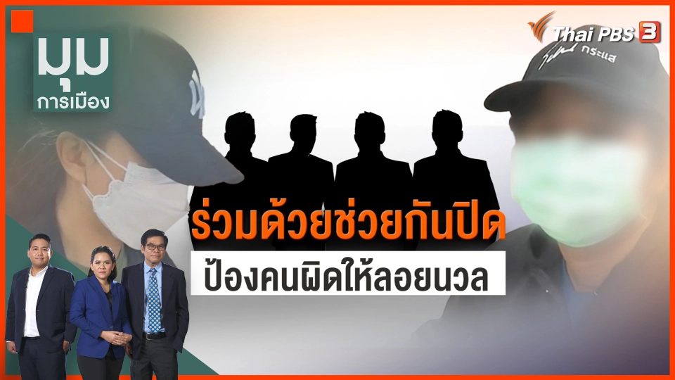 "คดี ส.ต.ท.หญิง" ร่วมด้วยช่วยกันปิด ป้องคนผิดให้ลอยนวล