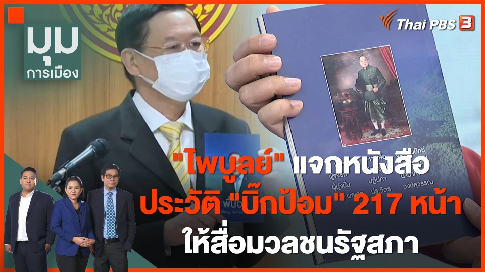 "ไพบูลย์" แจกหนังสือประวัติ "บิ๊กป้อม" 217 หน้า ให้สื่อมวลชน