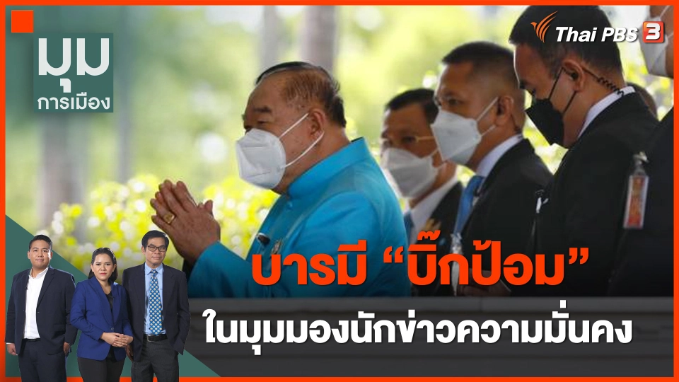 บารมี "บิ๊กป้อม" ในมุมมองนักข่าวความมั่นคง