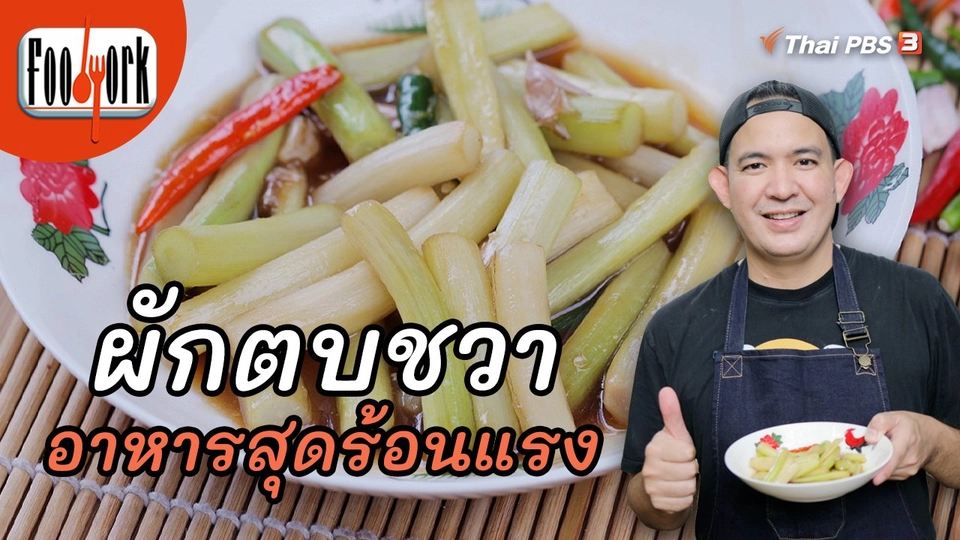 เมนูอาหารฟิวชัน : ผักตบชวาไฟแดง