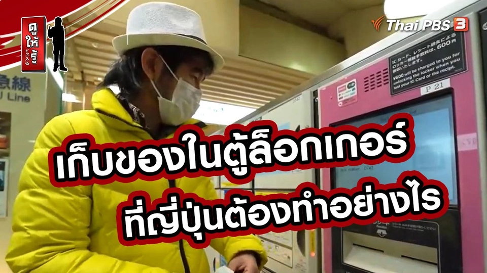 รู้ให้ลึกเรื่องญี่ปุ่น : เก็บของในตู้ล็อกเกอร์ที่ญี่ปุ่นต้องทำอย่างไร