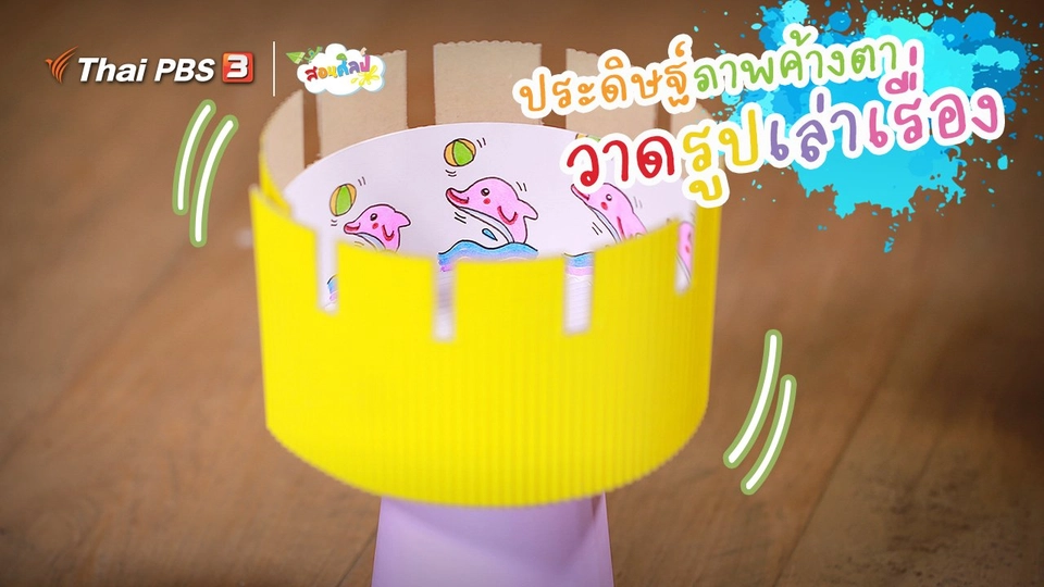 ไอเดียสอนศิลป์ : ประดิษฐ์ภาพค้างตา “วาดรูปเล่าเรื่อง”