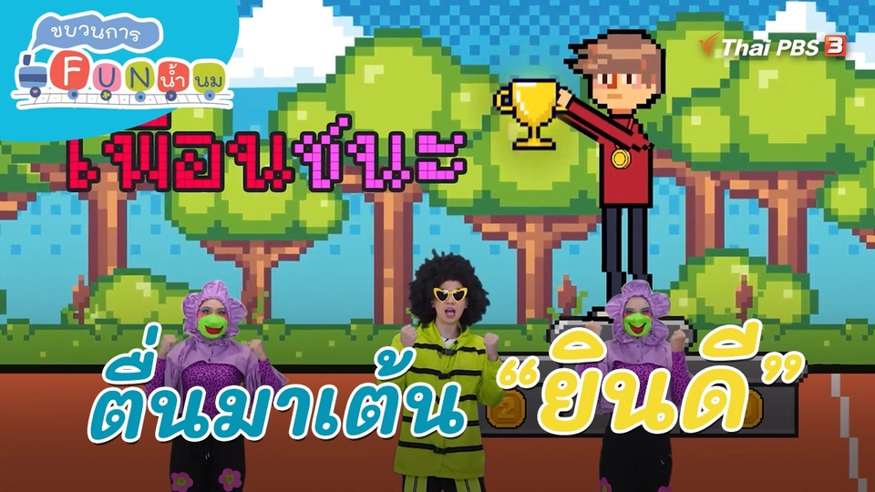 ตื่นมาเต้น : คำว่า “ยินดี”