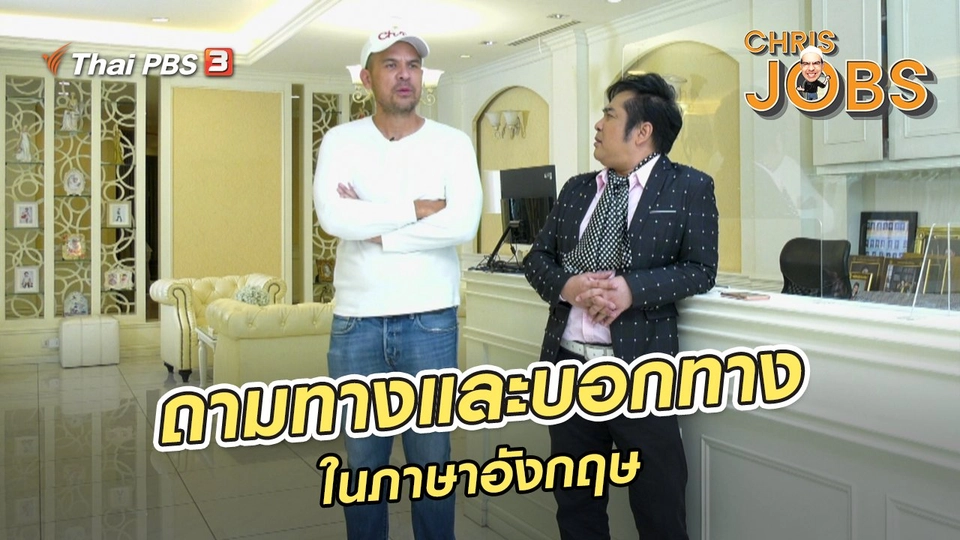 สาระน่ารู้จาก Chris Jobs : ประโยคการถามทางและการบอกทางในภาษาอังกฤษ