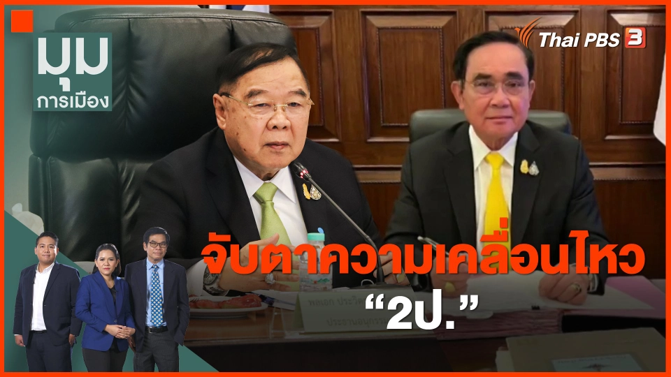 ​จับตาความเคลื่อนไหว "2ป."