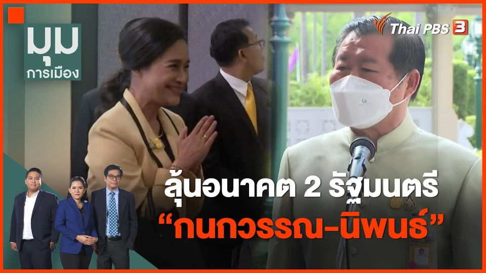 ​ลุ้นอนาคต 2 รัฐมนตรี "กนกวรรณ-นิพนธ์"