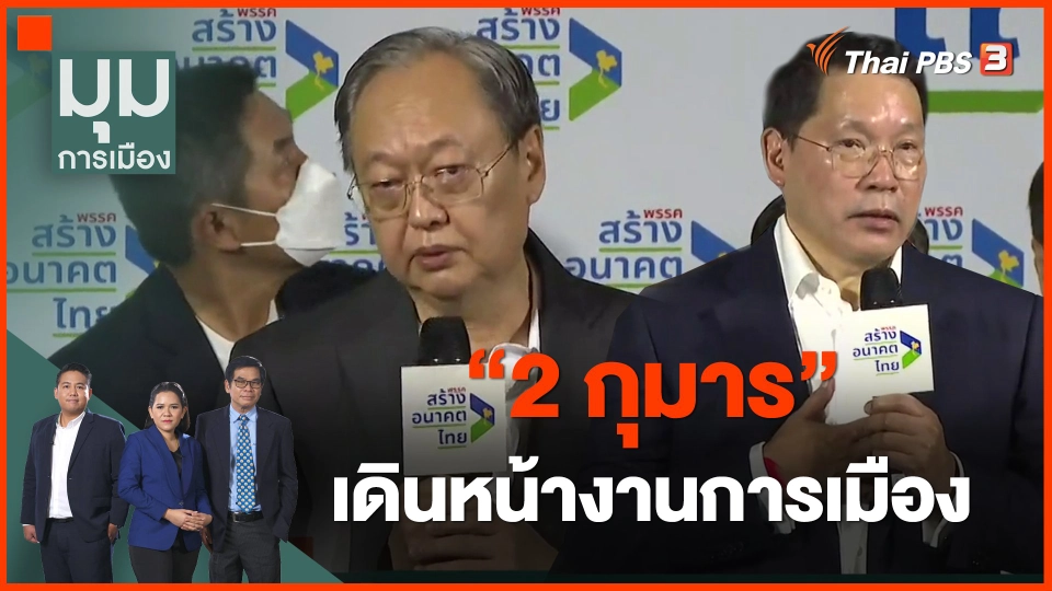 ​"2 กุมาร" เดินหน้างานการเมือง
