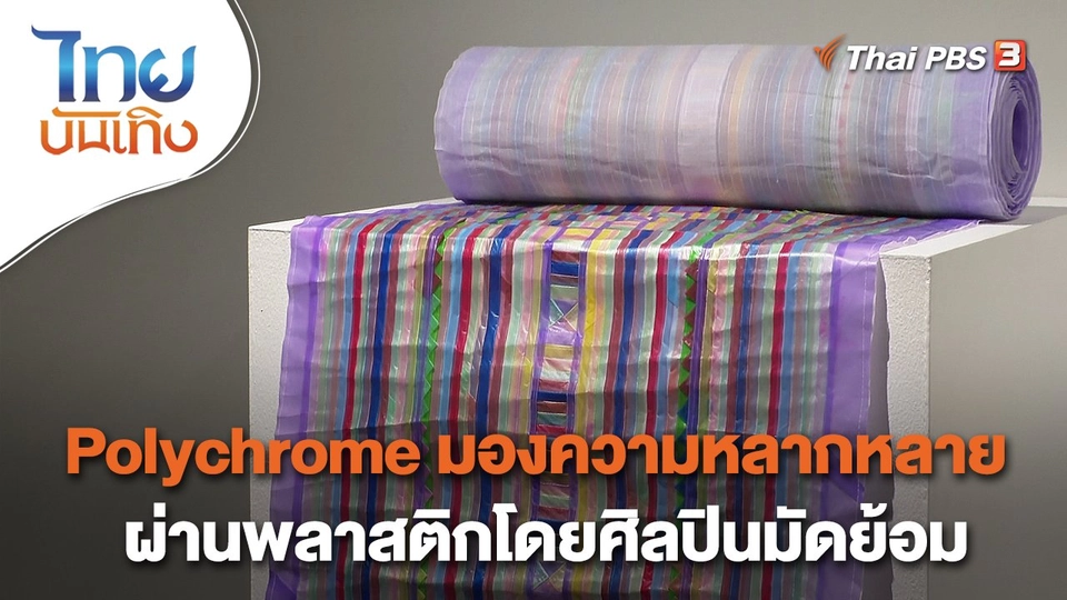 หัวใจในลายผ้า : Polychrome มองความหลากหลายผ่านพลาสติกโดยศิลปินมัดย้อม