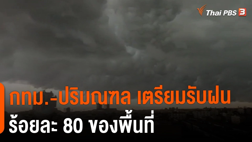 ​กทม. - ปริมณฑล เตรียมรับฝนร้อยละ 80 ของพื้นที่