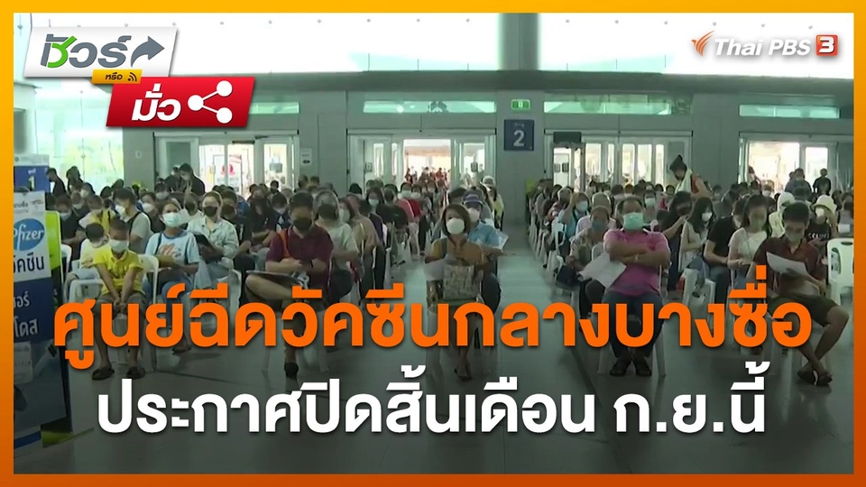 ​ชัวร์หรือมั่ว : ศูนย์ฉีดวัคซีนกลางบางซื่อ ประกาศปิดสิ้นเดือน ก.ย.นี้