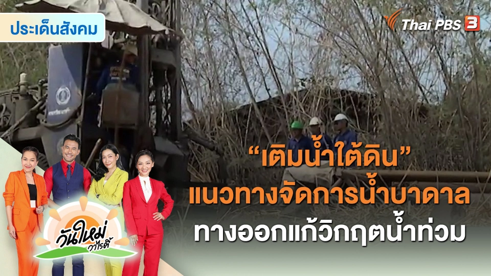 ​ประเด็นสังคม : “เติมน้ำใต้ดิน” แนวทางจัดการน้ำบาดาล ทางออกแก้วิกฤตน้ำท่วม