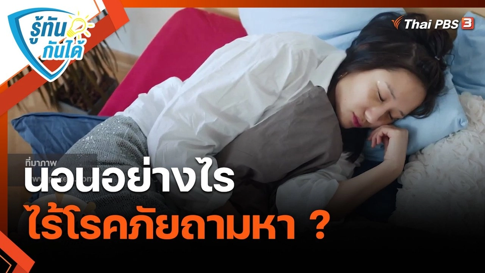 ​รู้ทันกันได้ : นอนอย่างไร ไร้โรคภัยถามหา ?