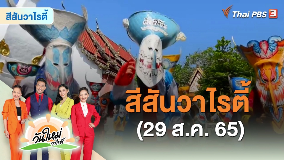 ​สีสันวาไรตี้ (29 ส.ค. 65)