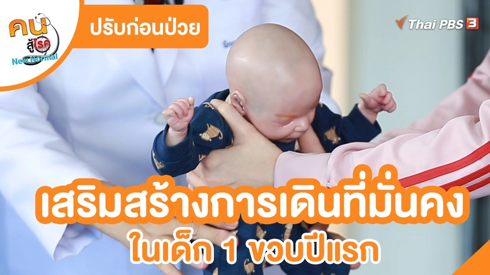 ​ปรับก่อนป่วย : เสริมสร้างการเดินที่มั่นคงในเด็ก 1 ขวบปีแรก