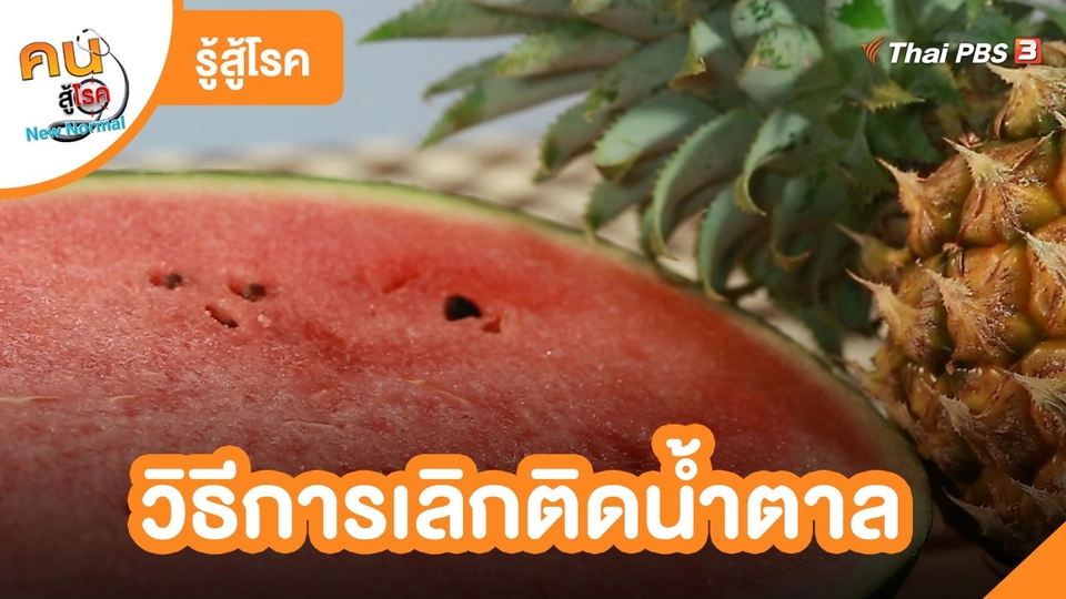 รู้สู้โรค : วิธีการเลิกติดน้ำตาล