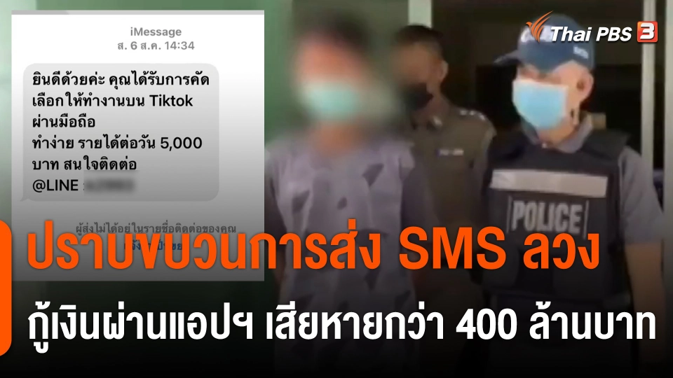 สถานีร้องเรียน : ปราบขบวนการส่ง SMS ลวงกู้เงินผ่านแอปฯ เสียหายกว่า 400 ล้านบาท